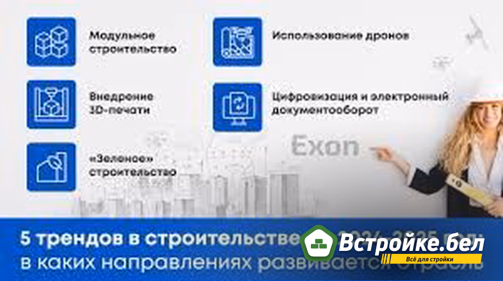 5 трендов в строительстве на 2024-2025 год: в каких направлениях развивается отрасль - Управление строительными проектами | Облачная платформа Exon